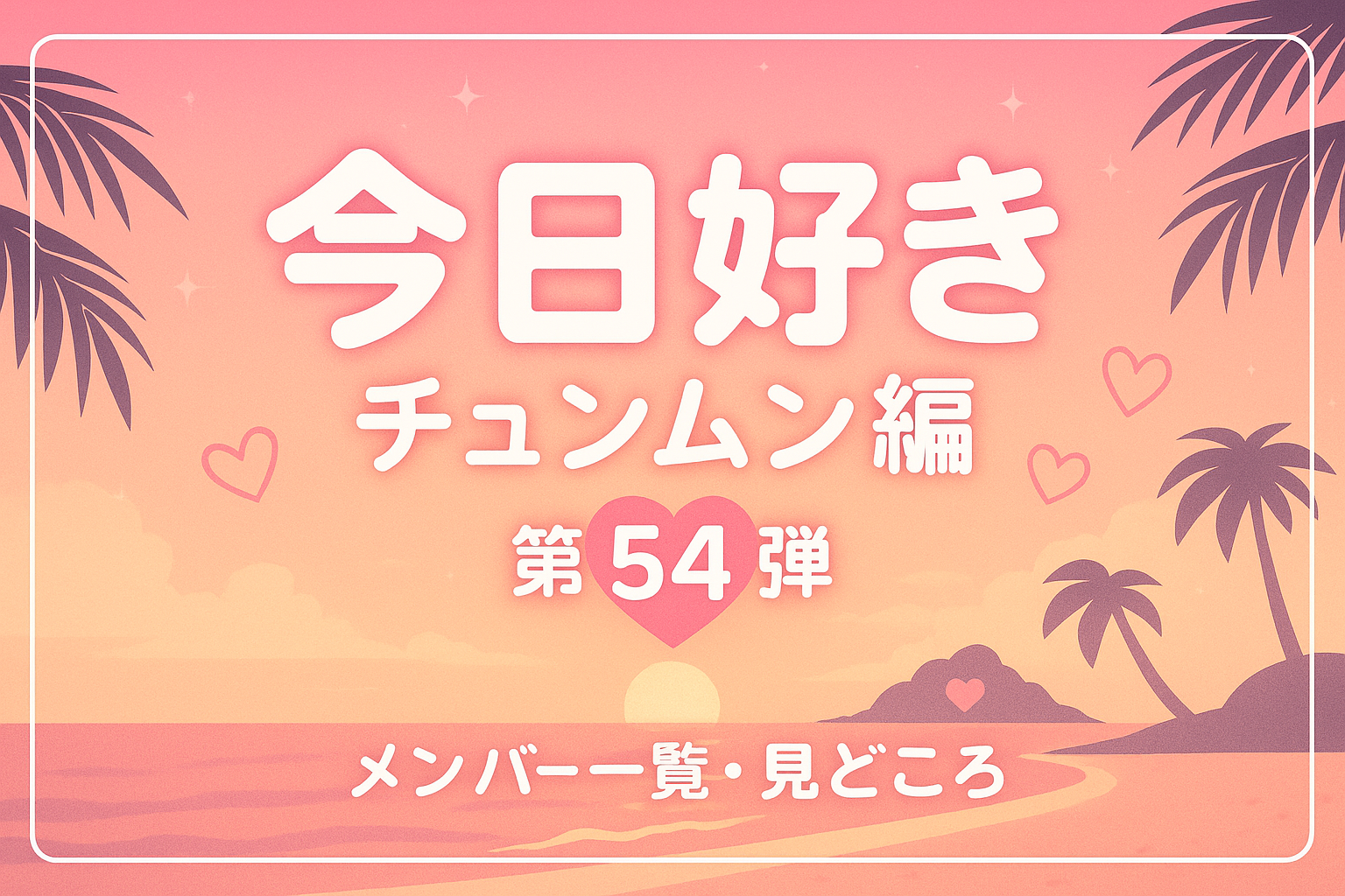 チェンムン編アイキャッチ画像