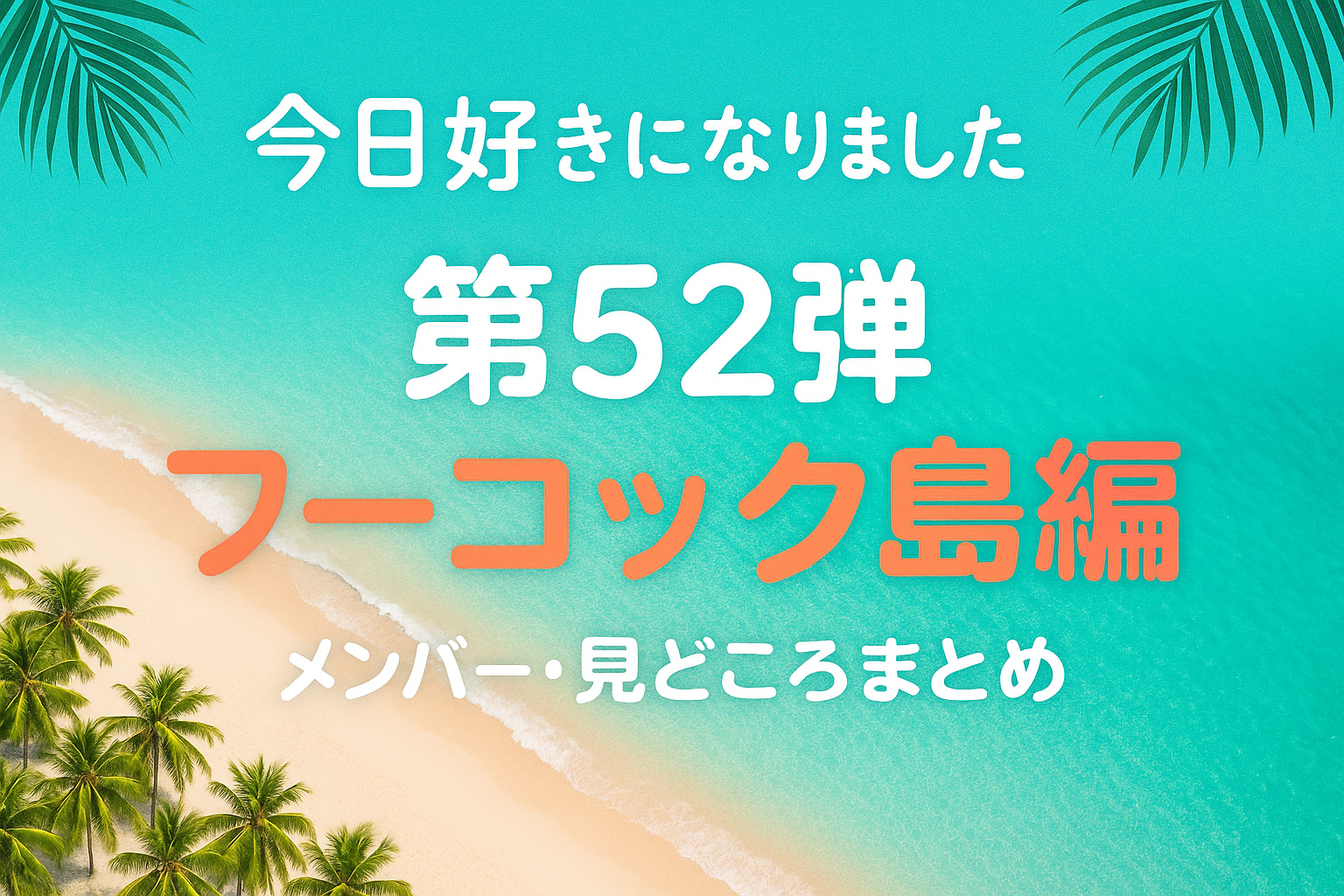 フーコック島編アイキャッチ画像