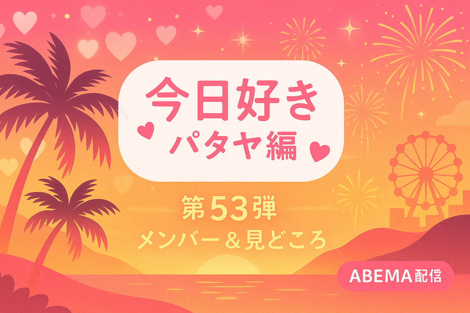 パタヤ編アイキャッチ画像
