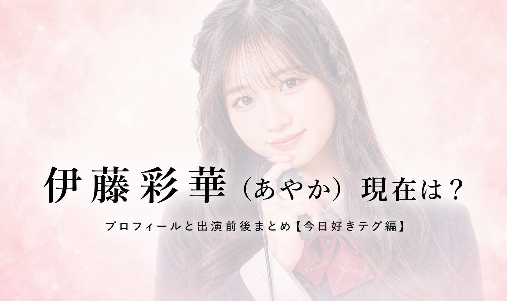 今日好きテグ編 伊藤彩華 あやかのプロフィール画像