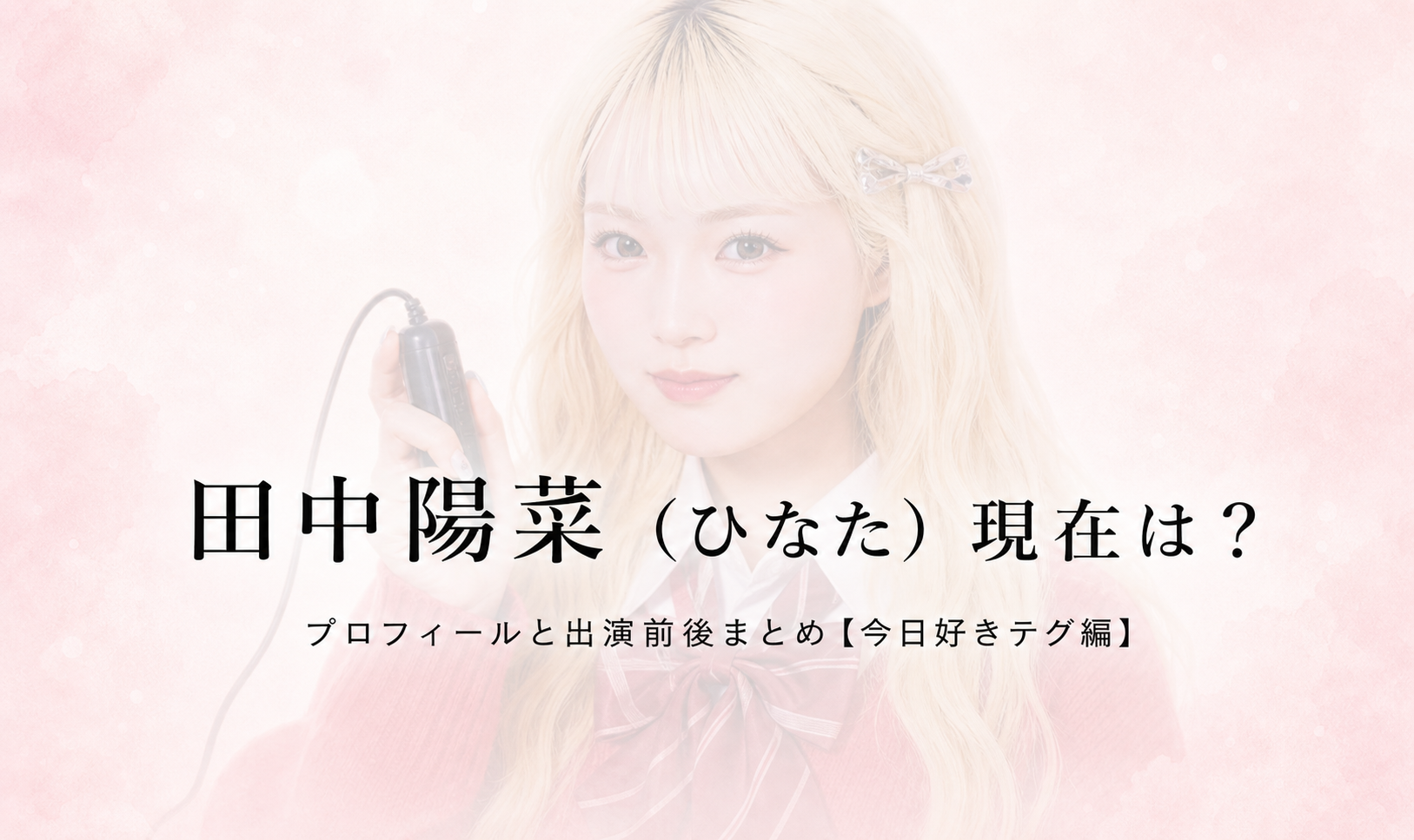 今日好きテグ編 田中陽菜 ひなたのプロフィール画像