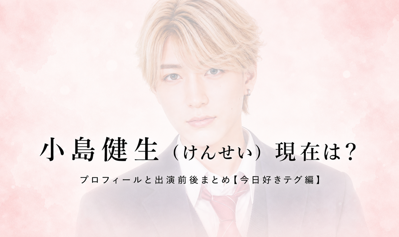 今日好きテグ編 小島健生 けんせいのプロフィール画像