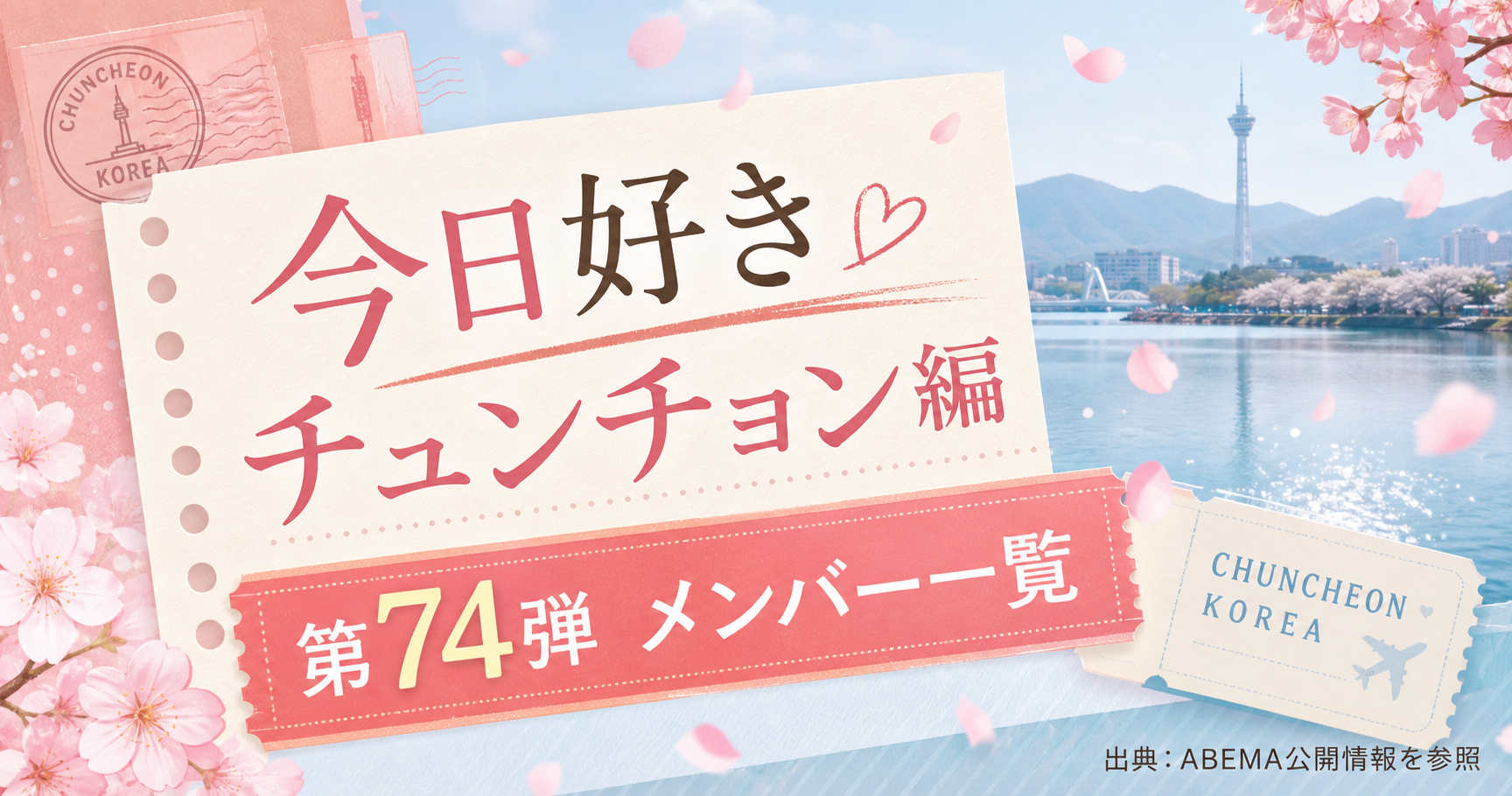 今日好きチュンチョン編 第74弾 出演メンバー一覧のアイキャッチ画像