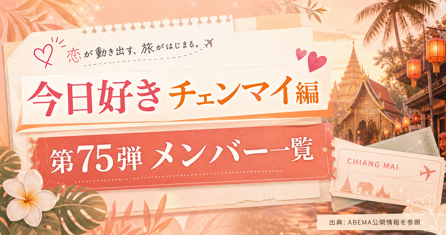 今日好きチェンマイ編 第75弾 出演メンバー一覧のアイキャッチ画像