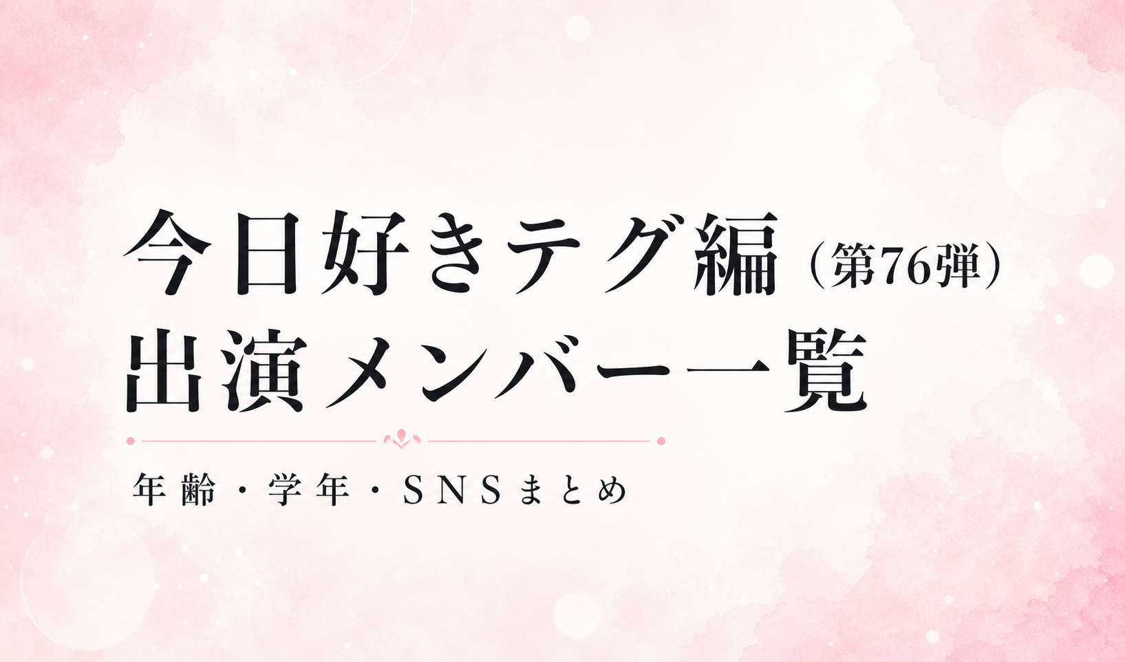 今日好きテグ編 第76弾 出演メンバー一覧のアイキャッチ画像
