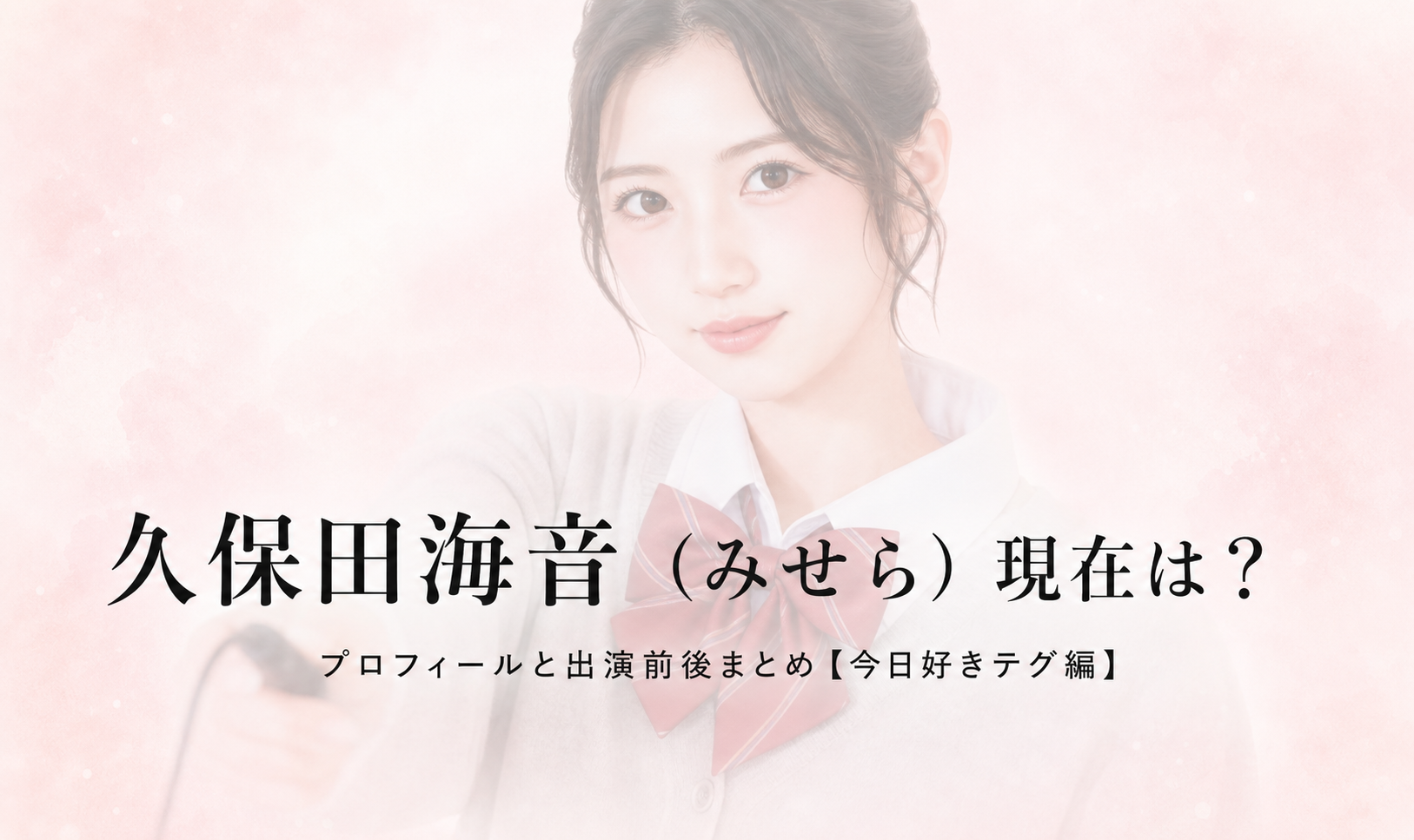 今日好きテグ編 久保田海音 みせらのプロフィール画像