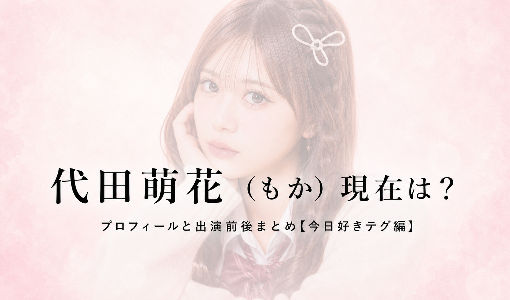 今日好きテグ編 代田萌花 もかのプロフィール画像