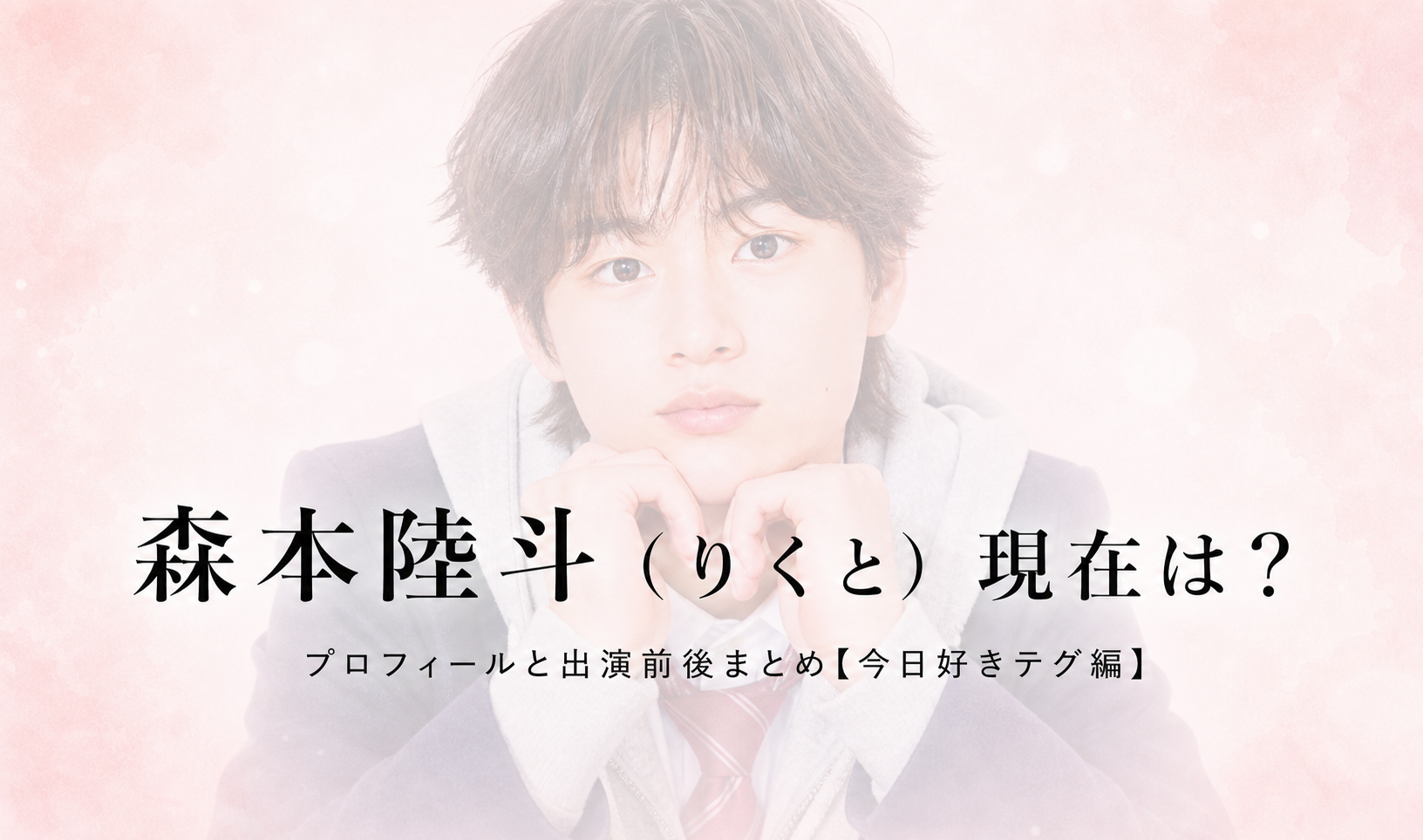 今日好きテグ編 森本陸斗 りくとのプロフィール画像