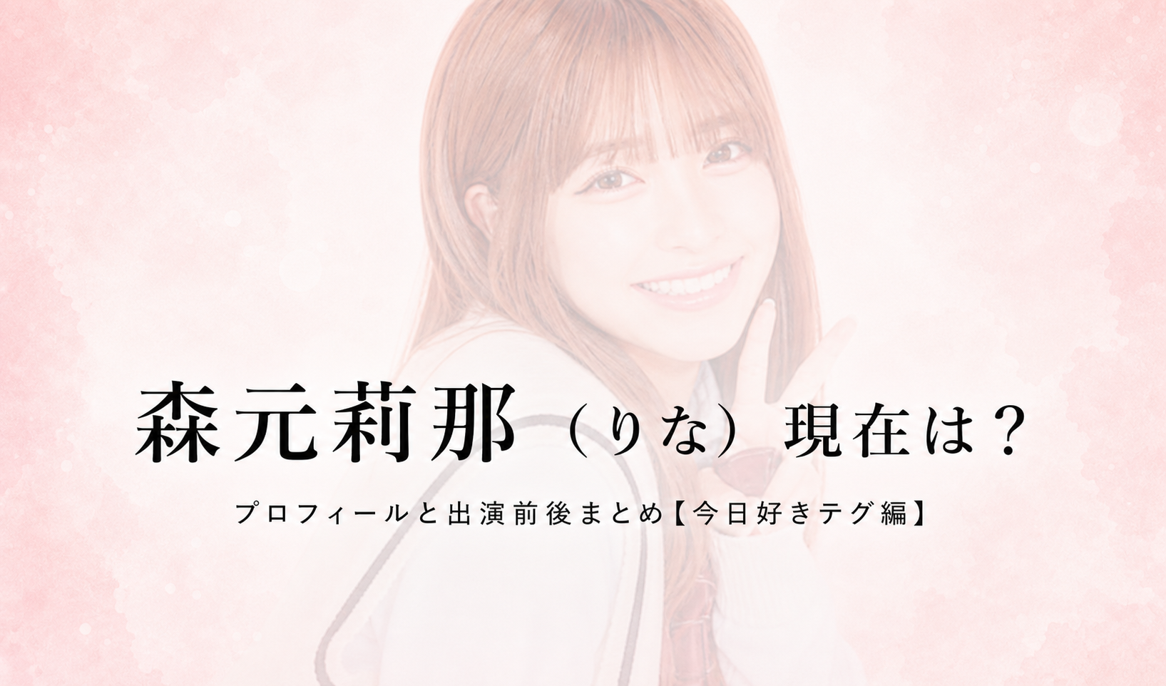 今日好きテグ編 森元莉那 りなのプロフィール画像