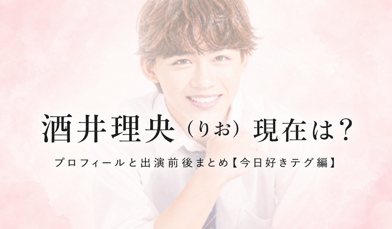 今日好きテグ編 酒井理央 りおのプロフィール画像
