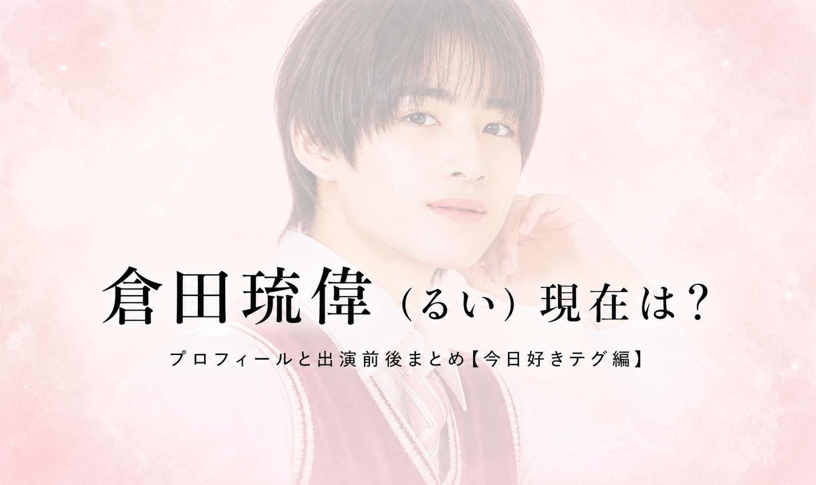 今日好きテグ編 倉田琉偉 るいのプロフィール画像