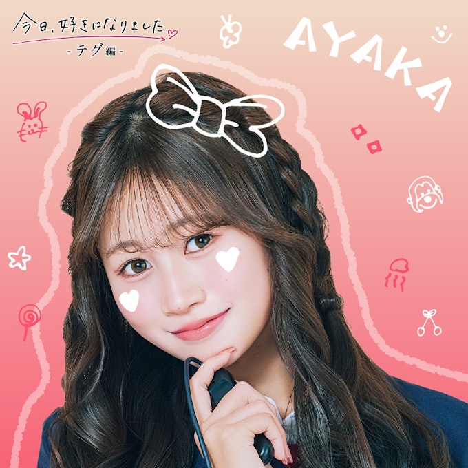 今日好きテグ編 伊藤彩華 あやかのプロフィール画像