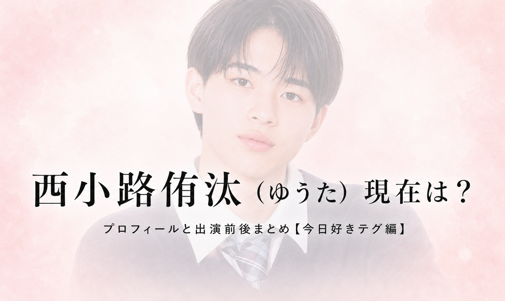 今日好きテグ編 西小路侑汰 ゆうたのプロフィール画像