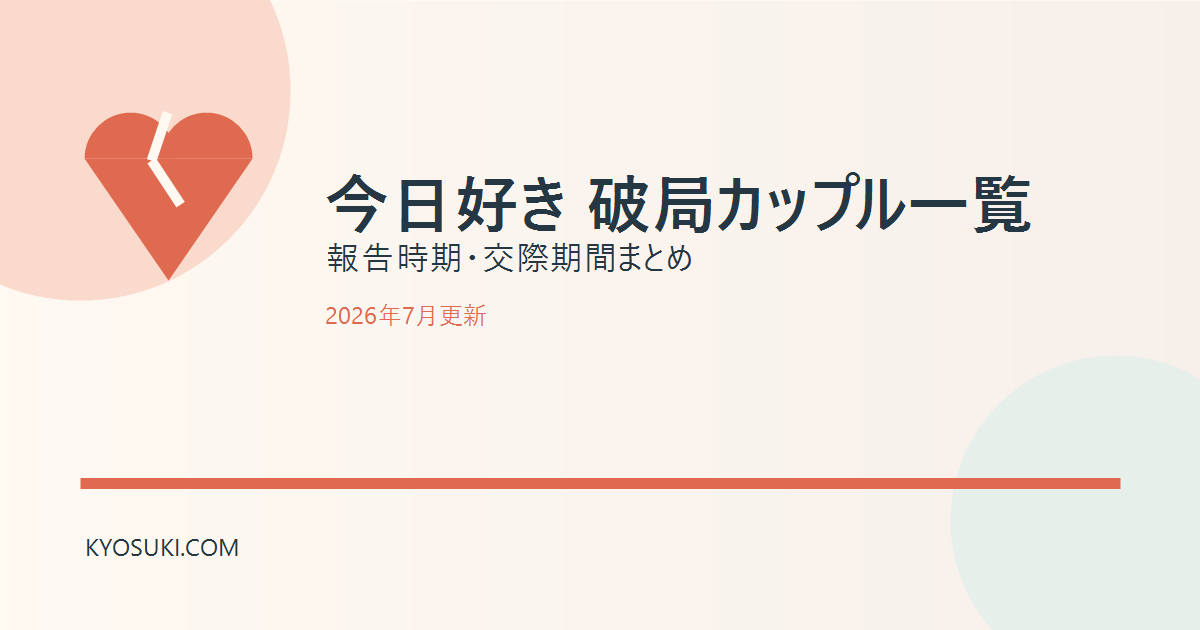 今日好きで破局したカップル一覧 2026年7月更新