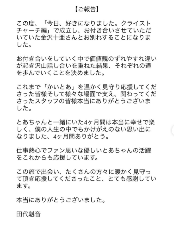 田代魁音さんのかいとあカップルお別れ報告