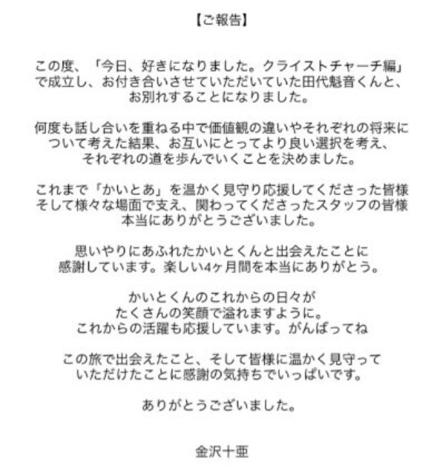 金沢十亜さんのかいとあカップルお別れ報告
