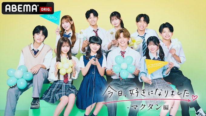 今日好きマクタン編 第71弾 出演メンバー一覧のアイキャッチ画像
