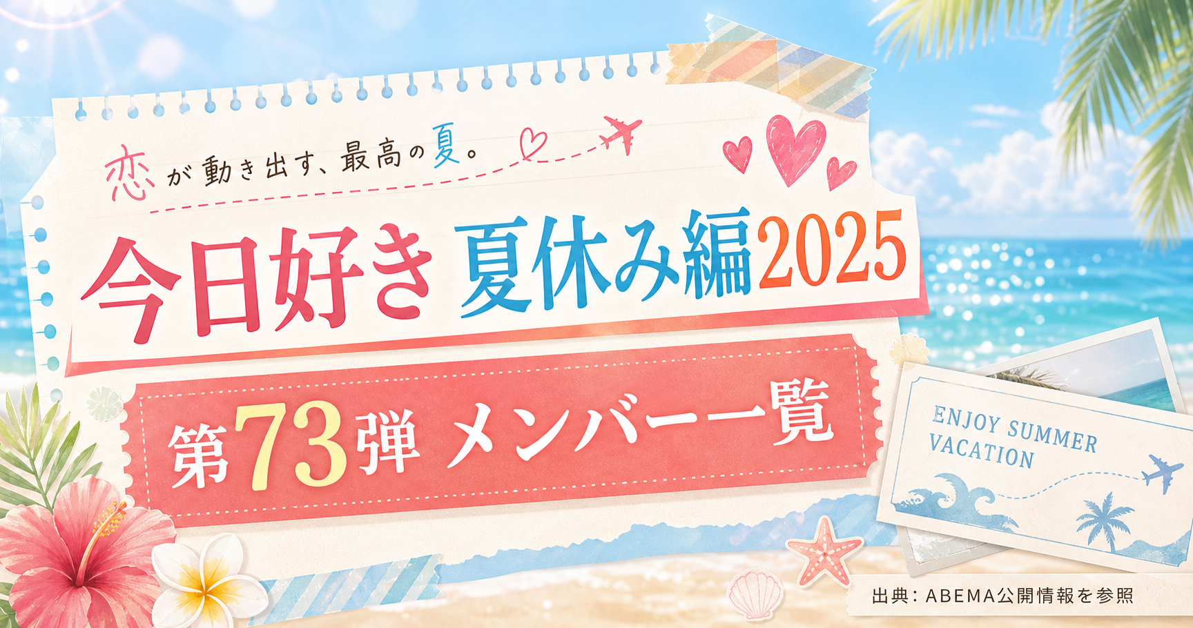 今日好き夏休み編2025 第73弾 出演メンバー一覧のアイキャッチ画像