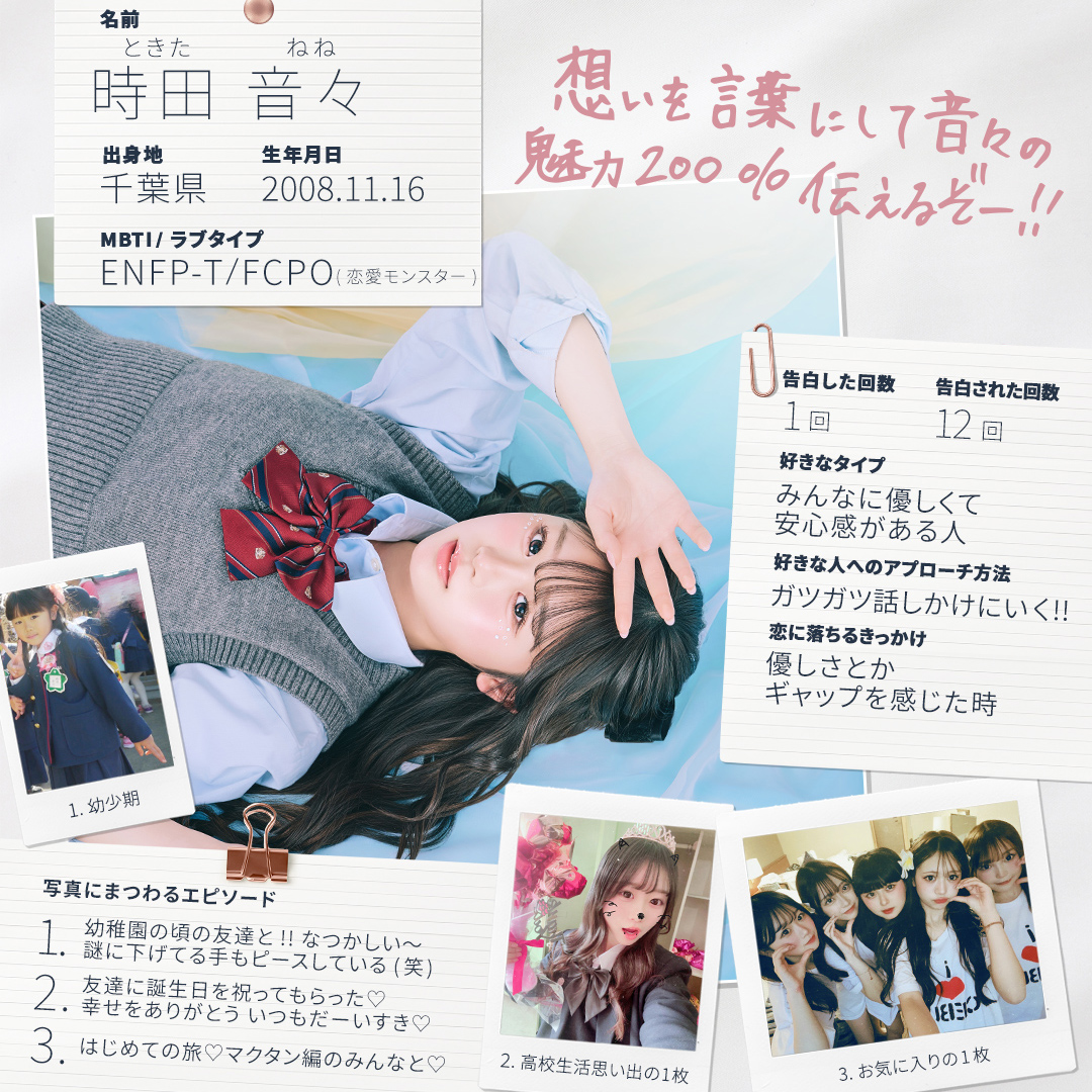 時田音々（ねね） 今日好き卒業編2026