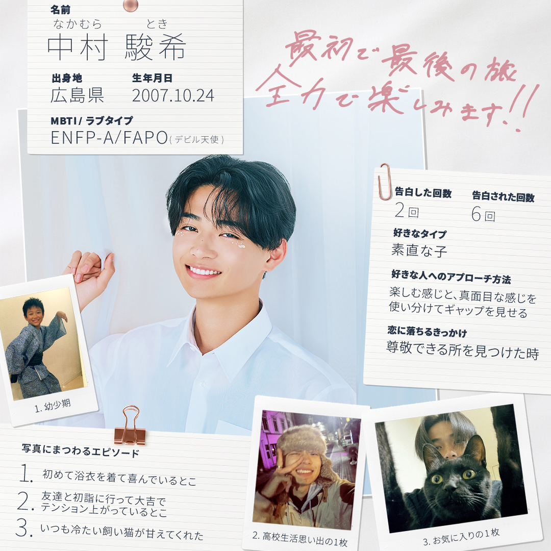 今日好き卒業編2026に出演した中村駿希(とき)