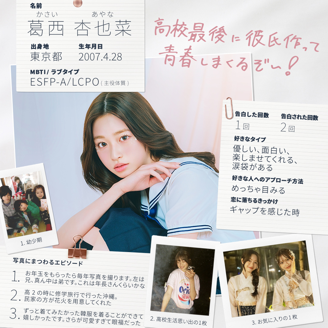 今日好き卒業編2026に出演した葛西杏也菜(あやな)