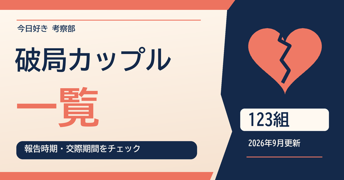 今日好きで破局を公表したカップル123組の一覧（2026年9月更新）