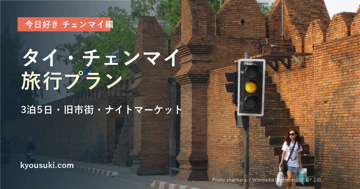 今日好きチェンマイ編の舞台を巡る旅行プラン