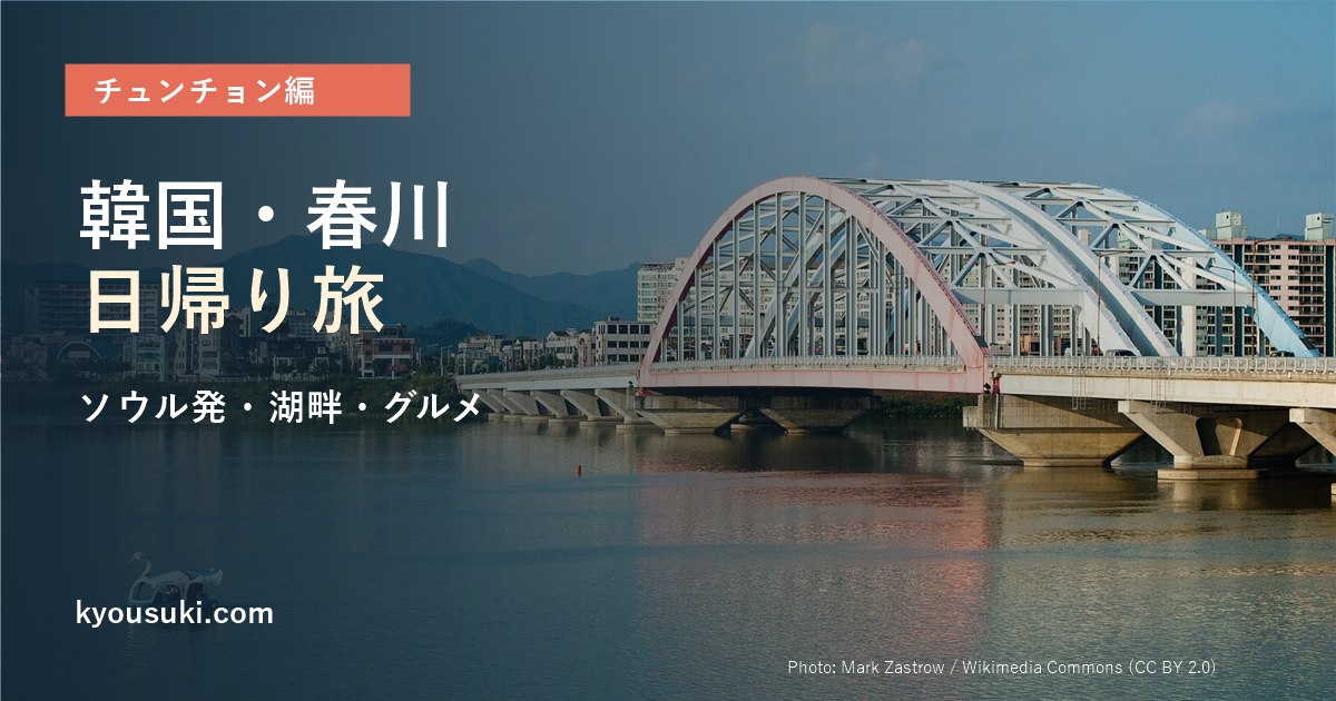 今日好きチュンチョン編の舞台・春川の旅行ガイド