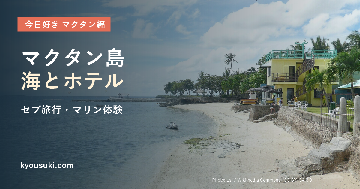 今日好きマクタン編の舞台・マクタン島の海とホテル