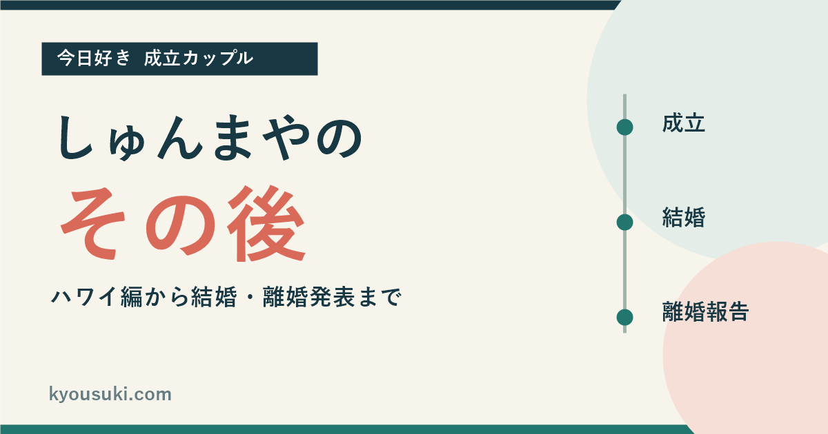 しゅんまやのその後。ハワイ編での成立から結婚、離婚発表まで