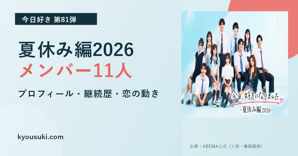 今日好き夏休み編2026の出演メンバー11人