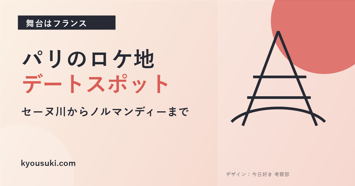 今日好き夏休み編2026のパリ・ノルマンディーのロケ地