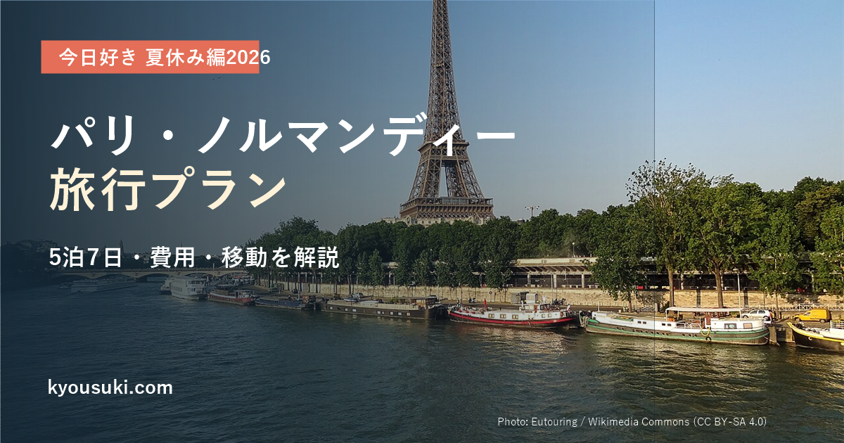 今日好き夏休み編2026のパリ・ノルマンディー旅行プラン