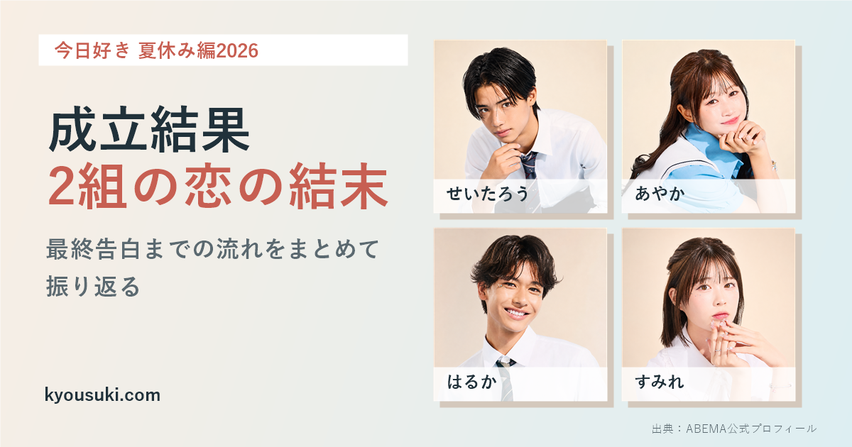 今日好き夏休み編2026の成立結果と2組のカップル