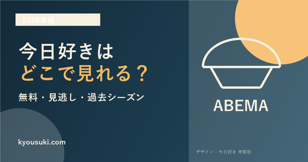 今日好きの無料・見逃し・過去シーズン視聴方法